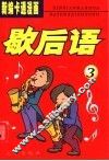 新编卡通漫画歇后语  3 封面