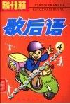 新编卡通漫画歇后语  4 封面