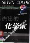 杰出的化学家 封面