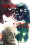 爱因斯坦的“诡辩”  福尔摩斯解开的12个物理学迷惑 封面