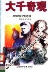 大千奇观  物理世界揽胜 封面