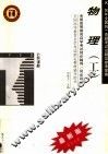 高等教育自学考试同步辅导·同步训练  公共课程  物理  最新版  第3版 封面