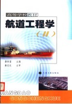 航道工程学  2 封面