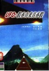 UFO:假亦真来真亦假 封面