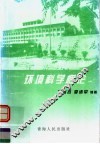 环境科学概论 封面