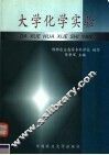 大学化学实验 封面