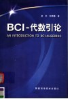 BCI－代数引论 封面