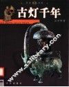 古灯千年 封面