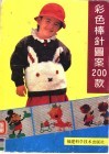 彩色棒针图案200款 封面