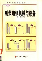 高等学校专业教材  制浆造纸机械与设备  上  第2版 封面