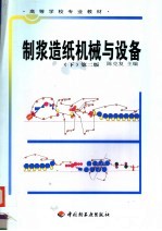 制浆造纸机械与设备  下  第2版 封面