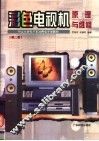 彩色电视机原理与维修  第2版 封面
