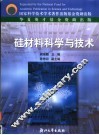 硅材料科学与技术 封面