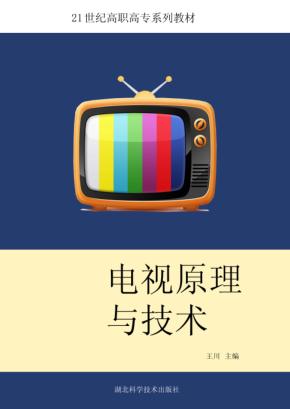 电视原理与技术 封面
