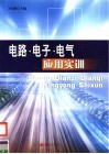 电路·电子·电气应用实训 封面