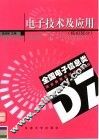 电子技术及应用  模拟部分 封面