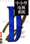 中小型电视系统 封面
