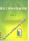 聚合工程中的质量传递 封面