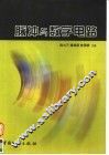 脉冲与数字电路 封面
