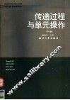 传递过程与单元操作  下 封面