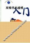 双频手机维修入门 封面