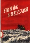 日益高涨的反殖民主义浪潮 封面