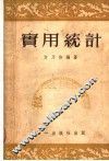 实用统计  增订三版 电子书封面