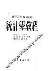 统计学教程 封面