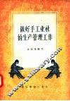 做好手工业社的生产管理工作 封面