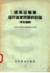 提高运输业运行速度问题的讨论  报告提纲 封面