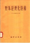 野外轻便化验箱 封面