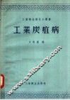 工业炭疽病 封面
