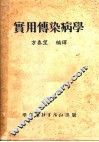 实用传染病学  第5版 封面