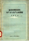 论我国现阶段的生产力与生产关系问题 封面