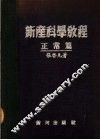 新产科学教程  正常篇 封面