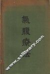 气腹疗法 封面