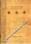 医士学校参考教材  卫生学 封面