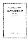马克思列宁主义基础讲座  “苏共党史”  第3章 封面