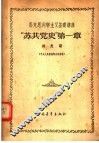 马克思列宁主义基础讲座  “苏共党史”  第1章 封面