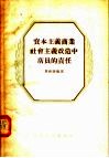 资本主义商业社会主义改造中店员的责任 封面