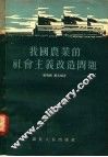 我国农业的社会主义改造问题 封面