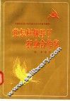 党怎样领导了农业合作化 封面