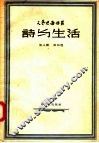 诗与生活 封面