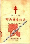 肺病疗养指导  增订改编  第2版 封面