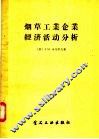 烟草工业企业经济活动分析 封面