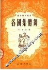 各国集体舞  第3版 封面