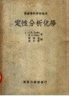 医药专科学校适用  定性分析化学  第2版 封面