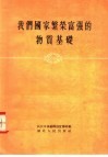 我们国家繁荣富强的物质基础 封面