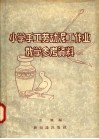 小学手工劳动泥工作业教学参考资料 封面