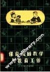 保育院的教学与教育工作 封面